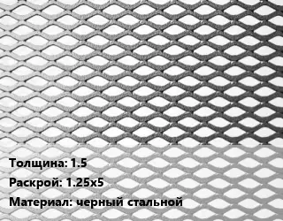 Лист просечно-вытяжной 1.5 1.25х5 черный стальной